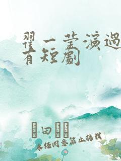 翟一莹演过的所有短剧