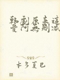 韩剧原来这就是爱阿无删减版