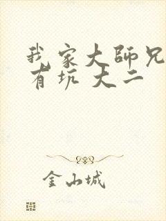 我家大师兄脑子有坑 大二