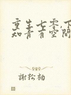 重生七零,下乡知青有空间