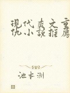 现代爽文重生复仇小说推荐