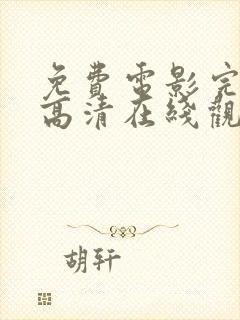 免费电影完整版高清在线观看网站