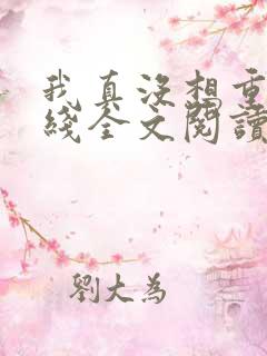 我真没想重生在线全文阅读