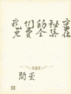 我们的秘密泰剧免费全集在线观看天玄