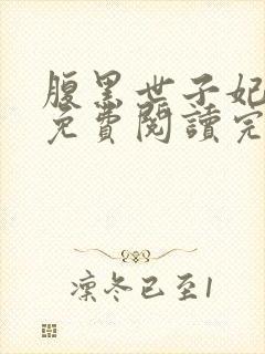 腹黑世子妃日常免费阅读完整版