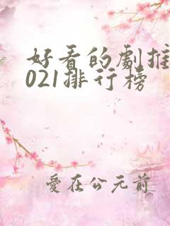 好看的剧推荐2021排行榜