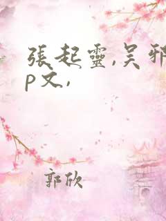 张起灵,吴邪cp文,