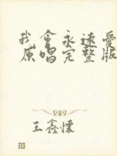 我会永远爱着你原唱完整版