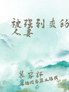 被强到爽的邻居人妻