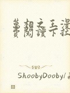 万相之王漫画免费阅读下拉式85话