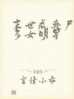 末世成丧尸推很多女明星