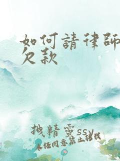 如何请律师追回欠款