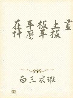 在平板上画画用什么平板