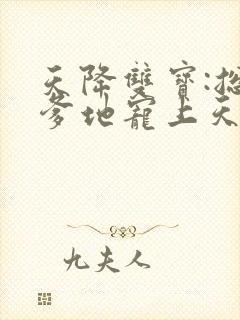 天降双宝:总裁爹地宠上天