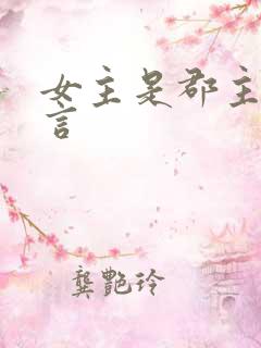 女主是郡主的古言