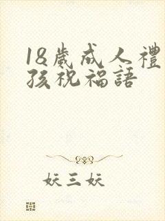 18岁成人礼女孩祝福语