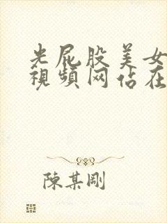 光屁股美女毛片视频网站在线观看