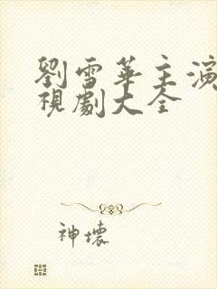 刘雪华主演的电视剧大全