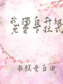 我独自升级漫画免费下拉式在线