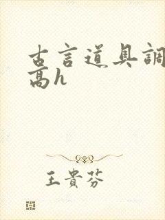 古言道具调教文高h