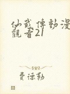 仙武传动漫免费观看21
