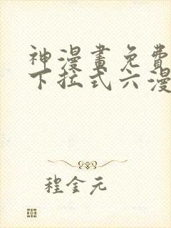 神漫画免费阅读下拉式六漫画