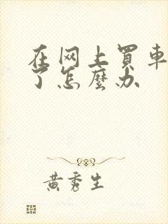 在网上买车被骗了怎么办