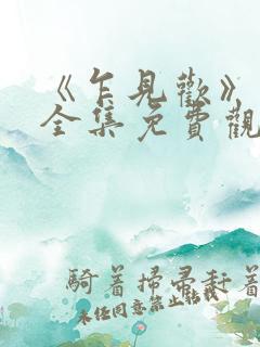 《乍见欢》短剧全集免费观看