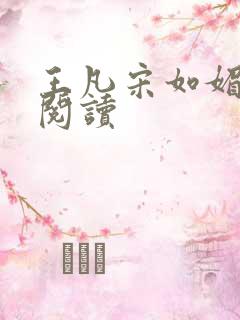 王凡宋如媚免费阅读