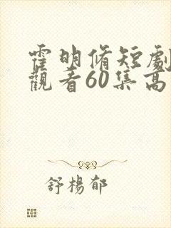 霍明修短剧免费观看60集高清