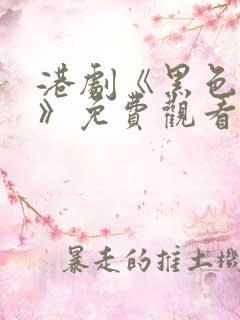 港剧《黑色月光》免费观看全集