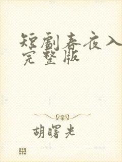 短剧春夜入君怀完整版