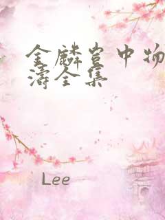 金麟岂中物侯龙涛全集