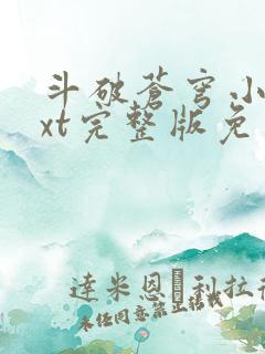 斗破苍穹小说txt完整版免费下载