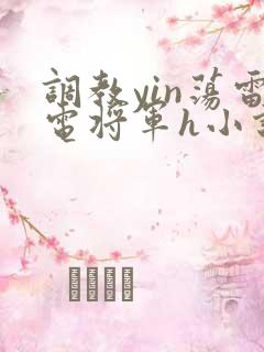 调教yin荡雷电将军h小说