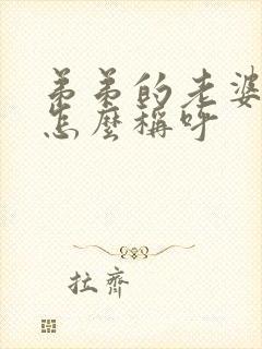 弟弟的老婆哥哥怎么称呼