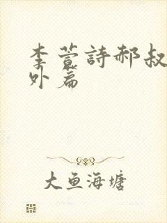 李萱诗郝叔续番外篇