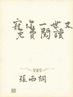 宠你一世又何妨 免费阅读