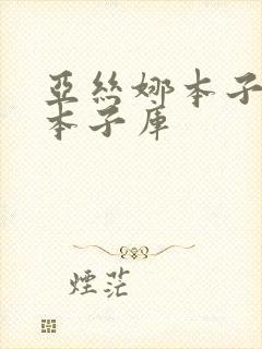 亚丝娜本子里番本子库