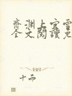 齐渊上官雪小说全文阅读免费无弹窗