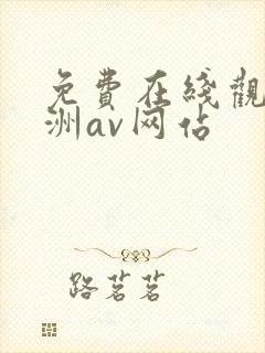 免费在线观看亚洲av网站