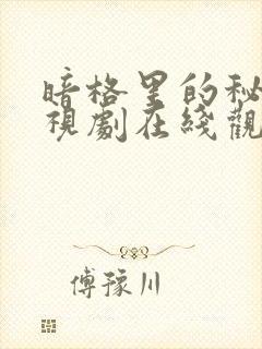 暗格里的秘密电视剧在线观看免费