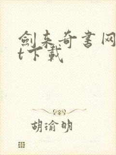 剑来奇书网txt下载