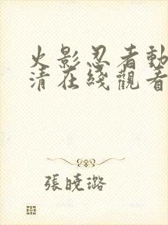 火影忍者动画高清在线观看