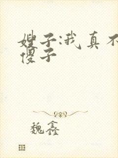 嫂子:我真不是傻子