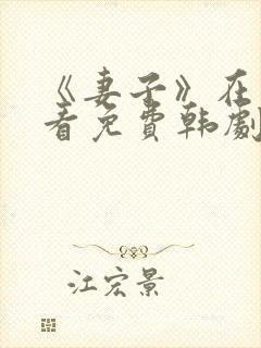 《妻子》在线观看免费韩剧高清全集