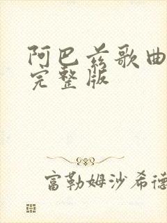 阿巴兹歌曲原唱完整版
