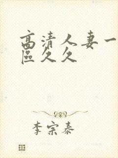 高清人妻一区二区久久