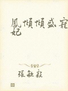 凤倾倾盛宠九皇妃