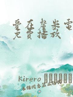 爱在厘米电视剧免费播放